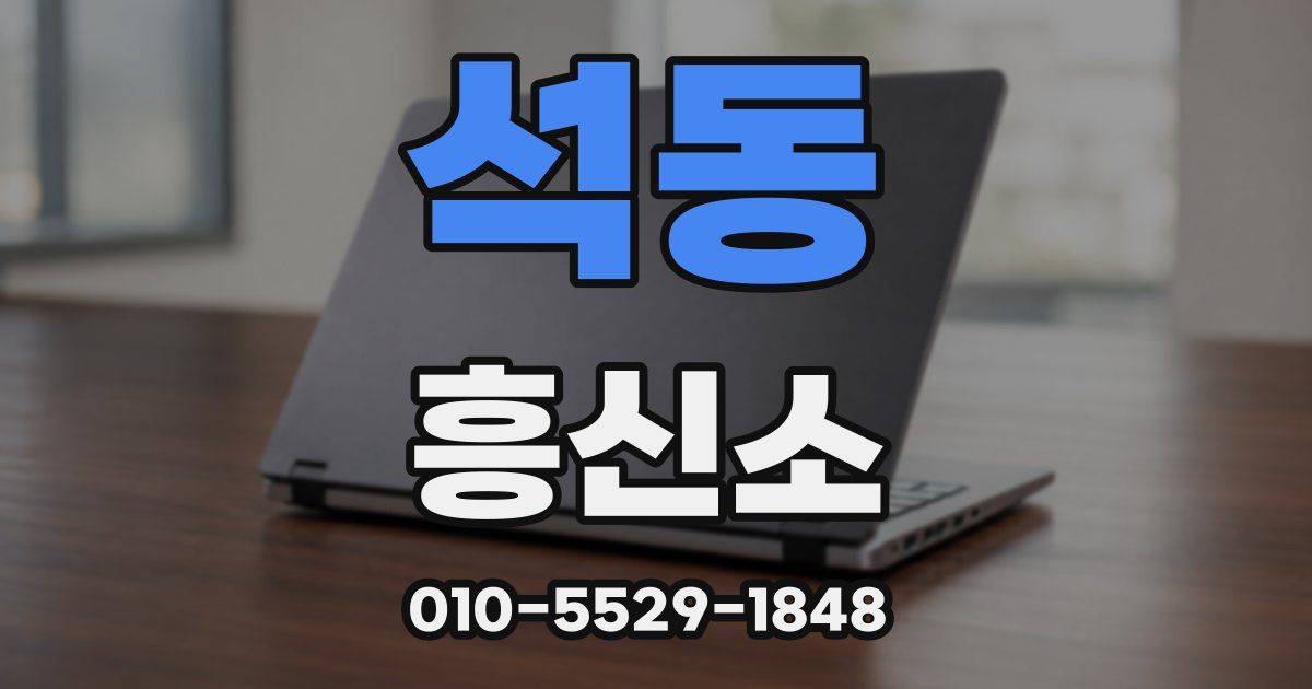 석동 흥신소