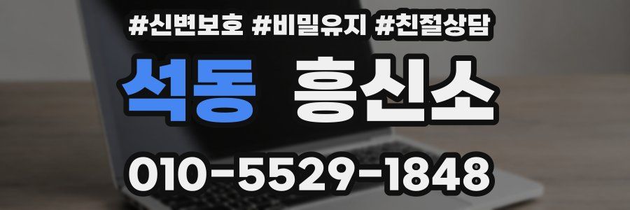 석동 흥신소