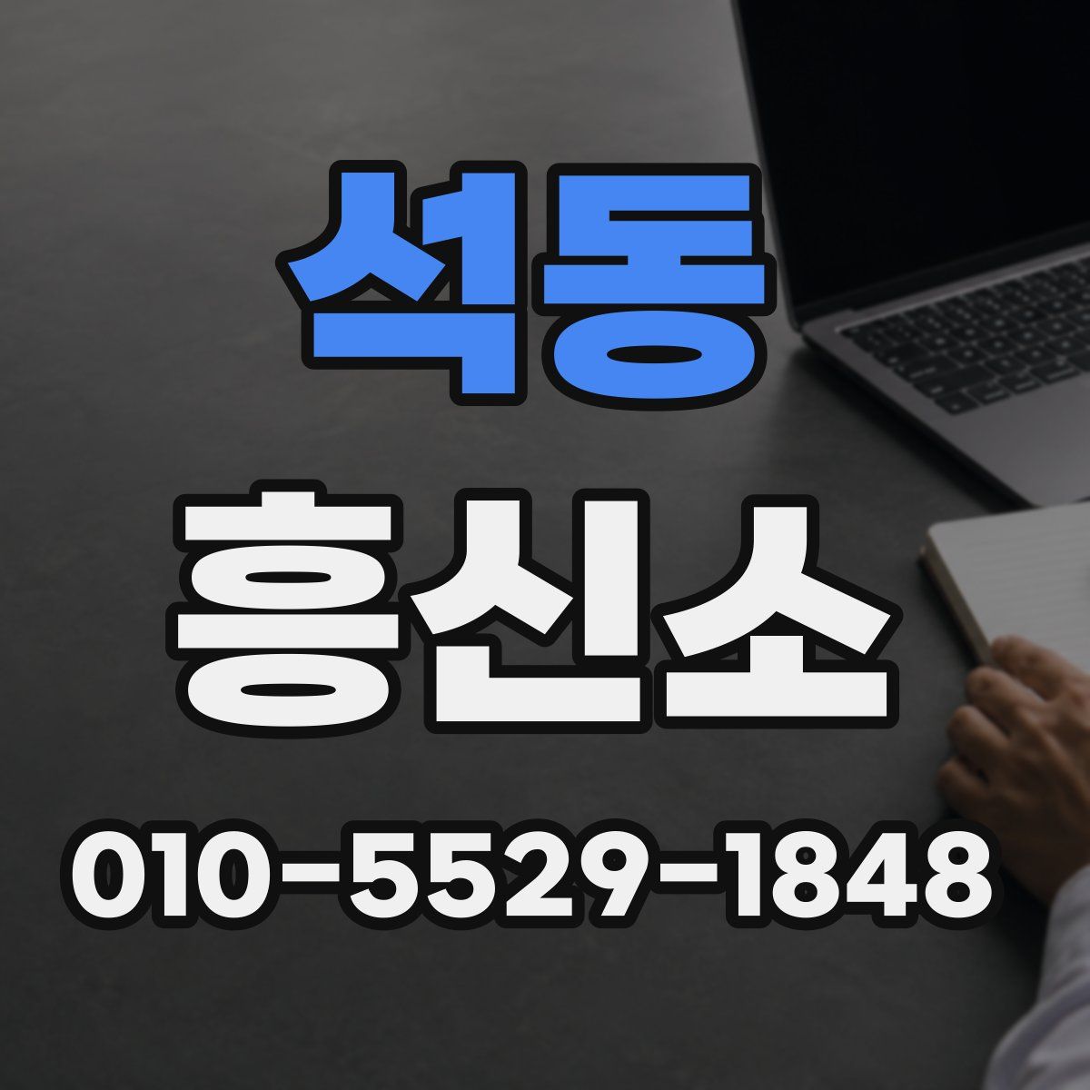 석동 흥신소