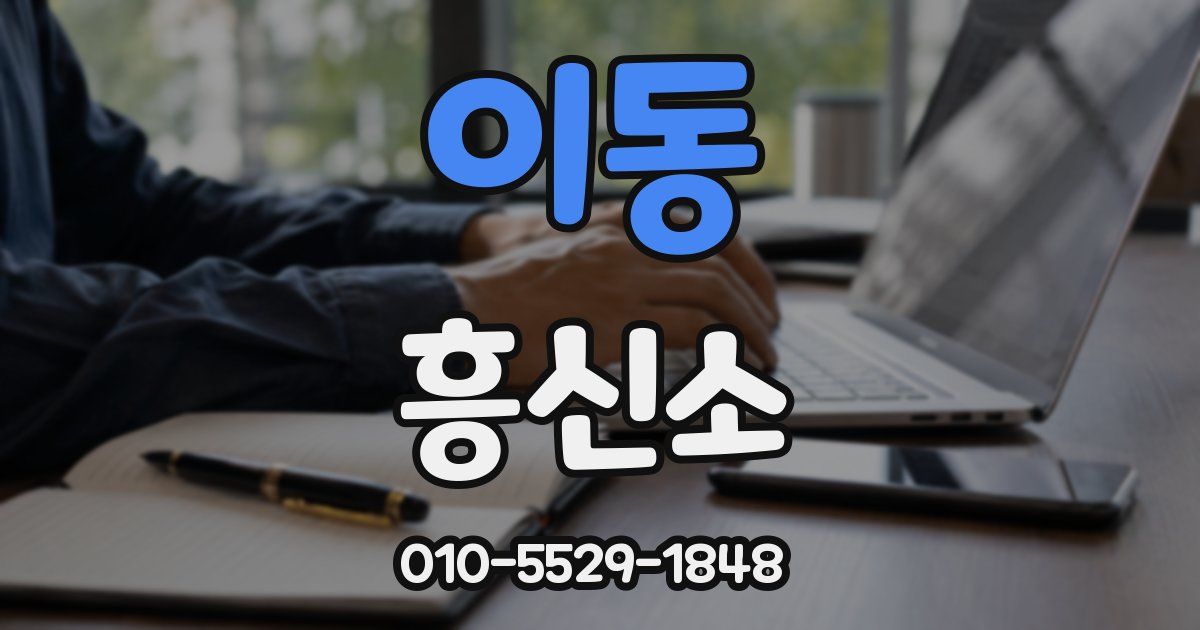 이동 흥신소