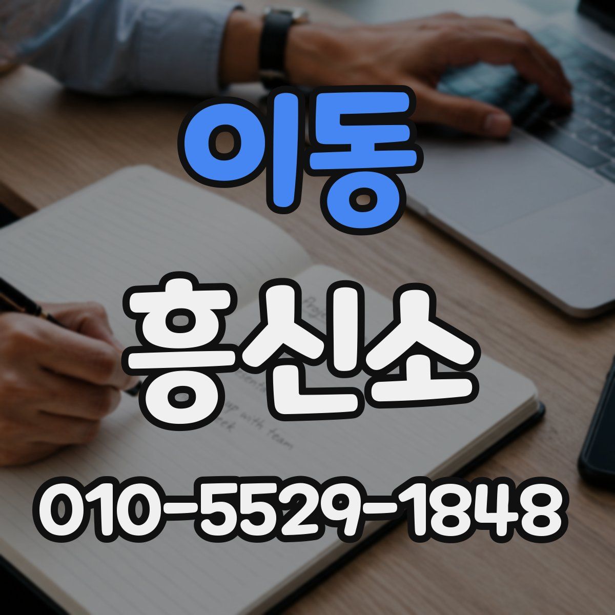 이동 흥신소