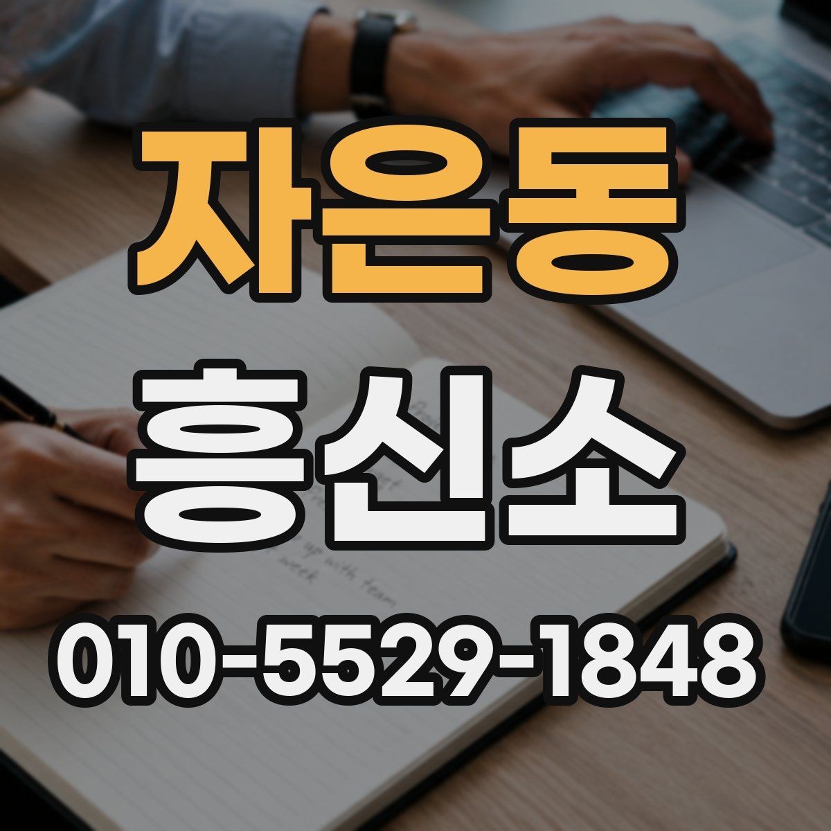 자은동 흥신소 찾는 분들을 위한 상담 준비 팁