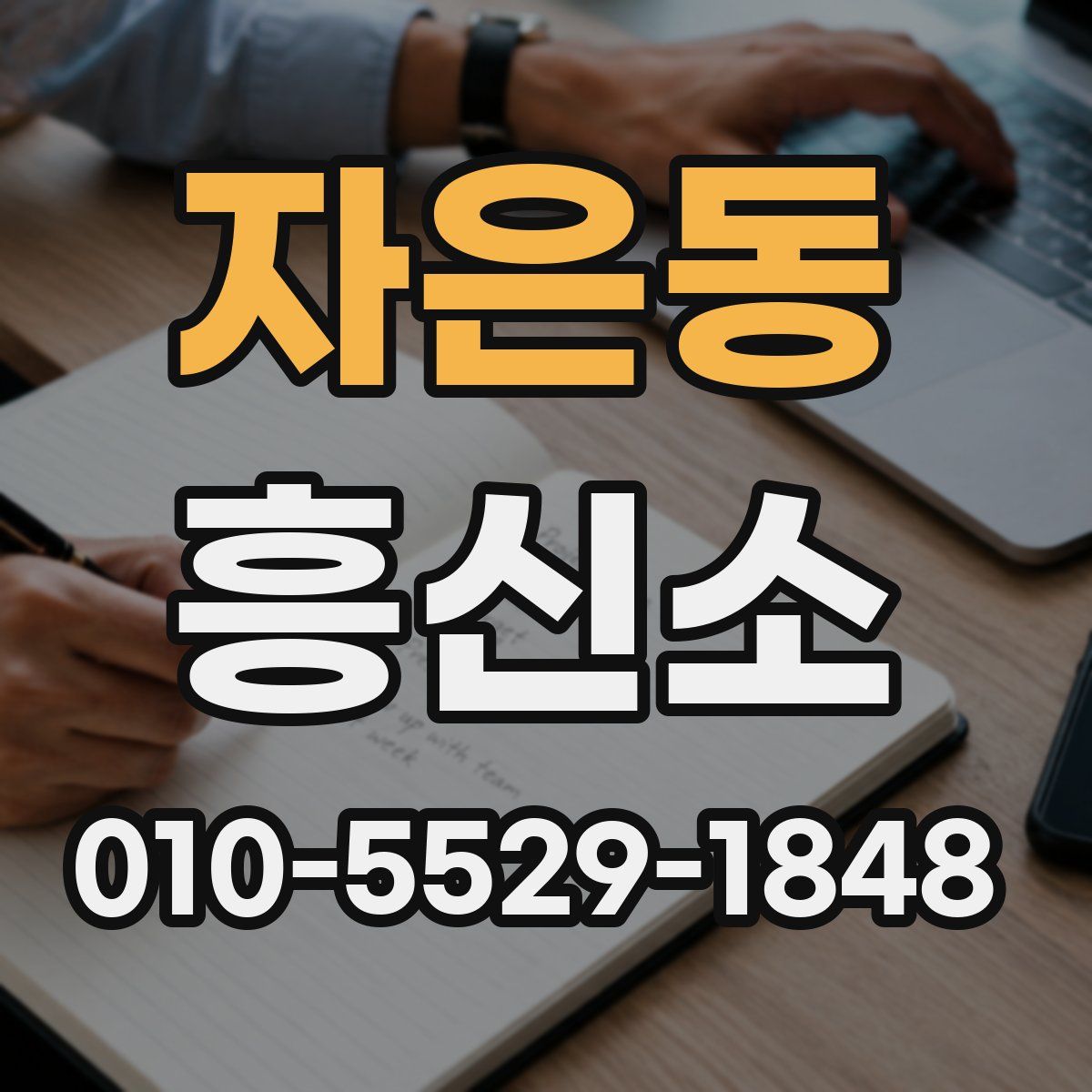 자은동 흥신소