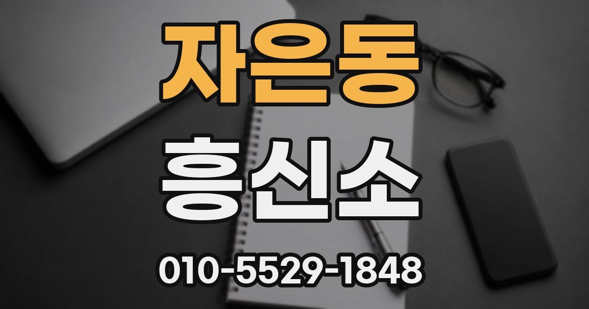 자은동 흥신소