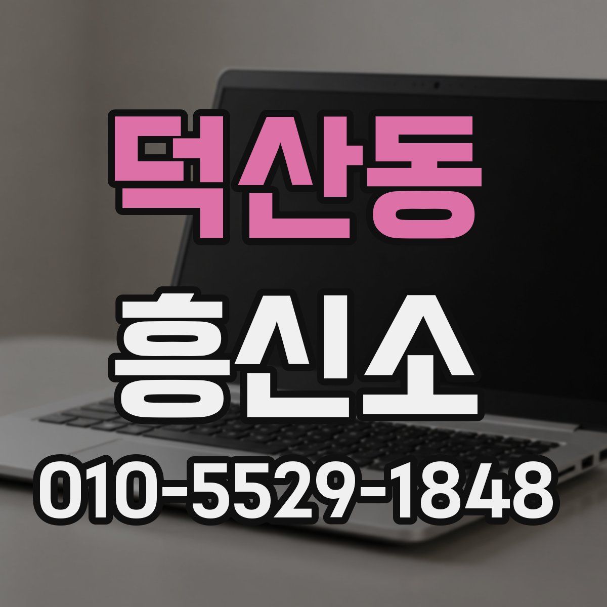 덕산동 흥신소