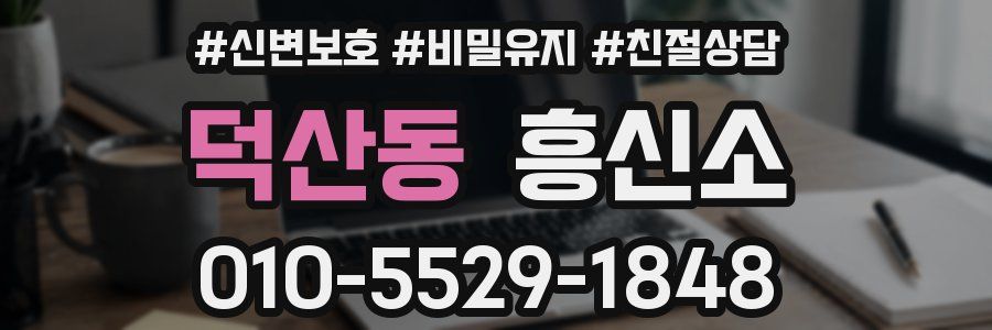 덕산동 흥신소