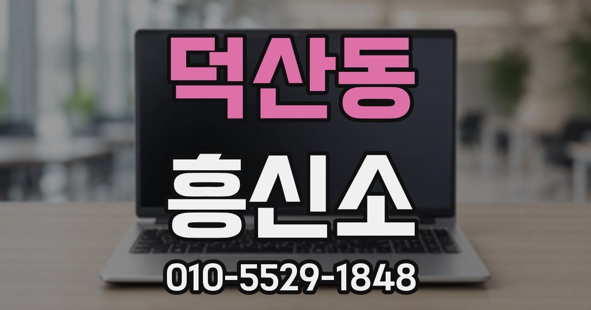 덕산동 흥신소