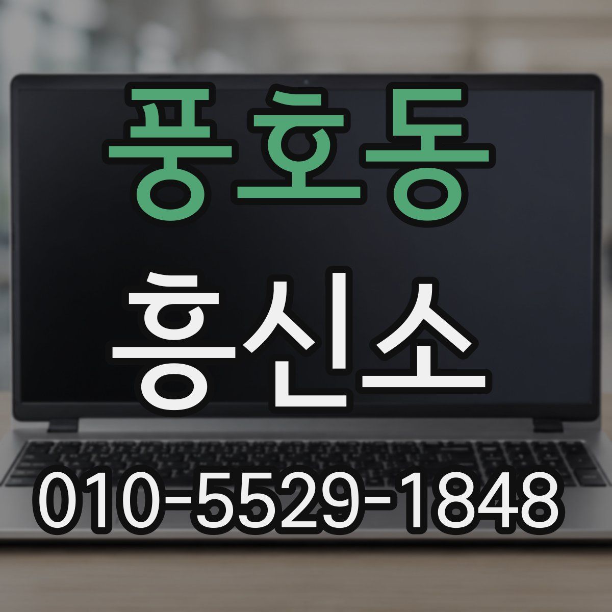 풍호동 흥신소