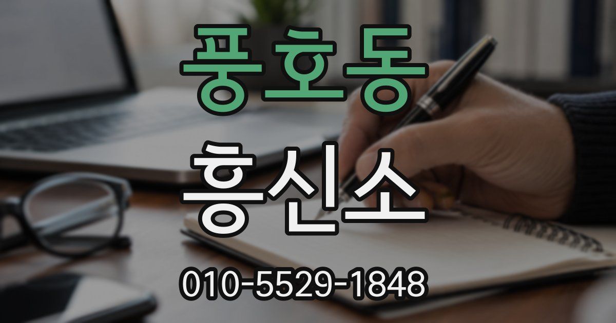 풍호동 흥신소