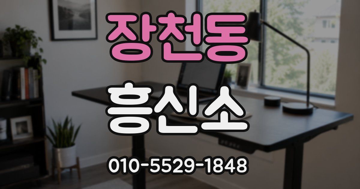 장천동 흥신소