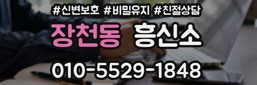 장천동 흥신소
