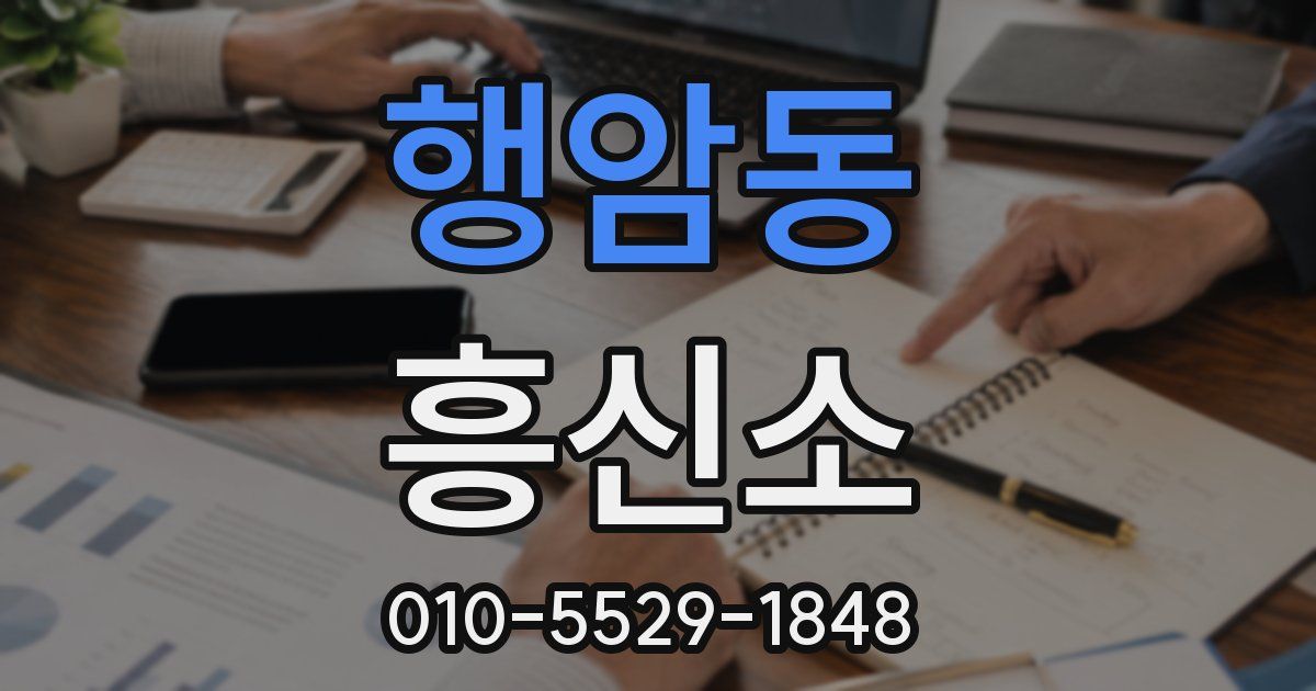 행암동 흥신소