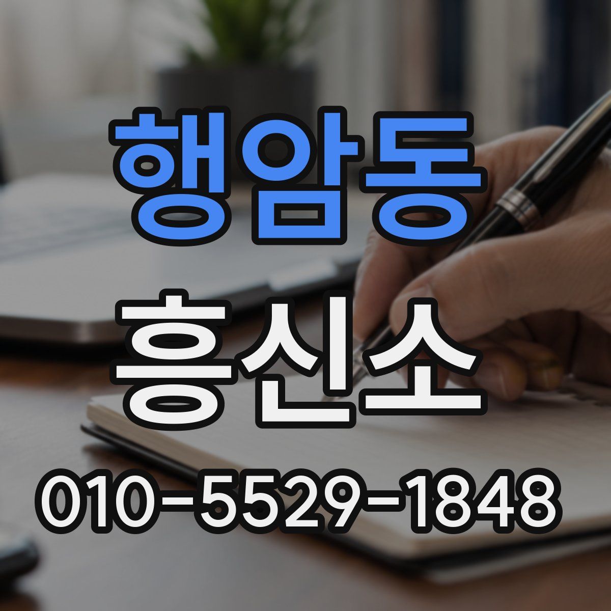 행암동 흥신소