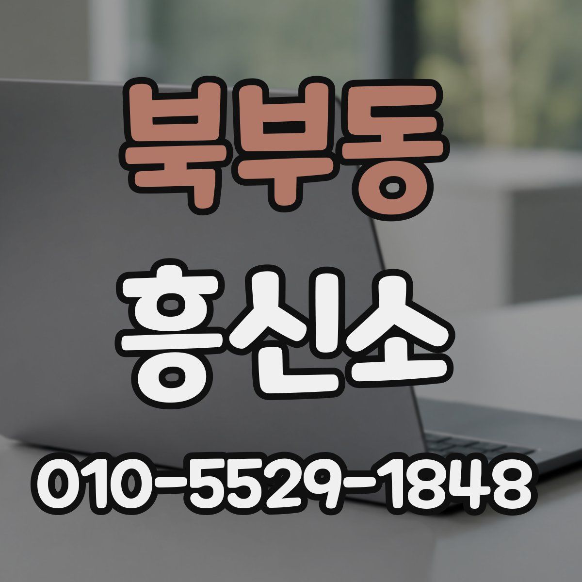 북부동 흥신소