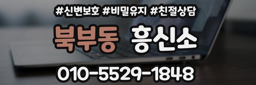 북부동 흥신소