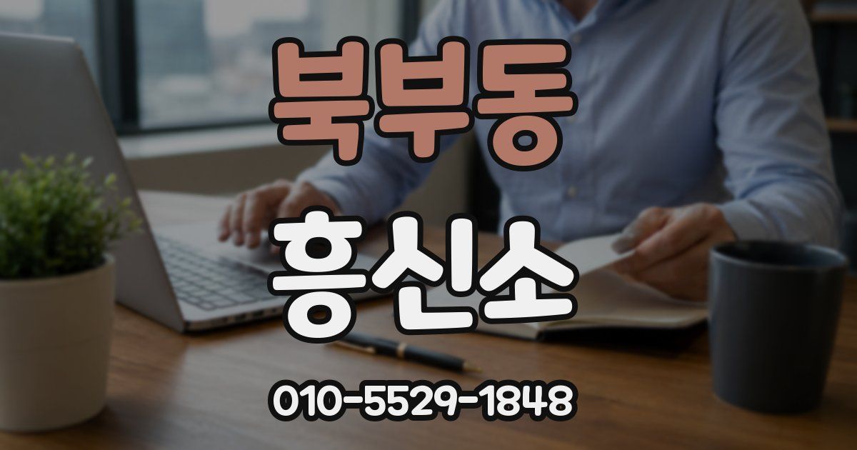 북부동 흥신소