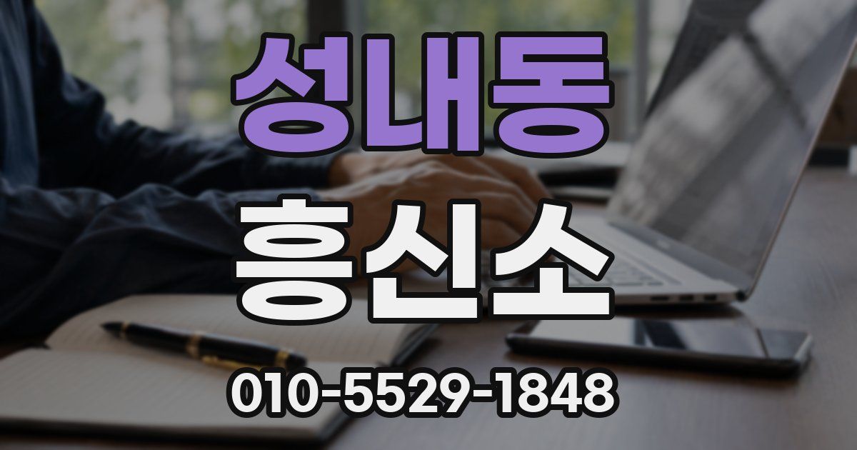 성내동 흥신소