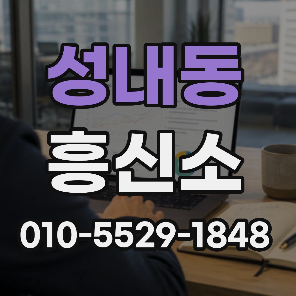 성내동 흥신소