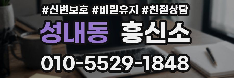 성내동 흥신소