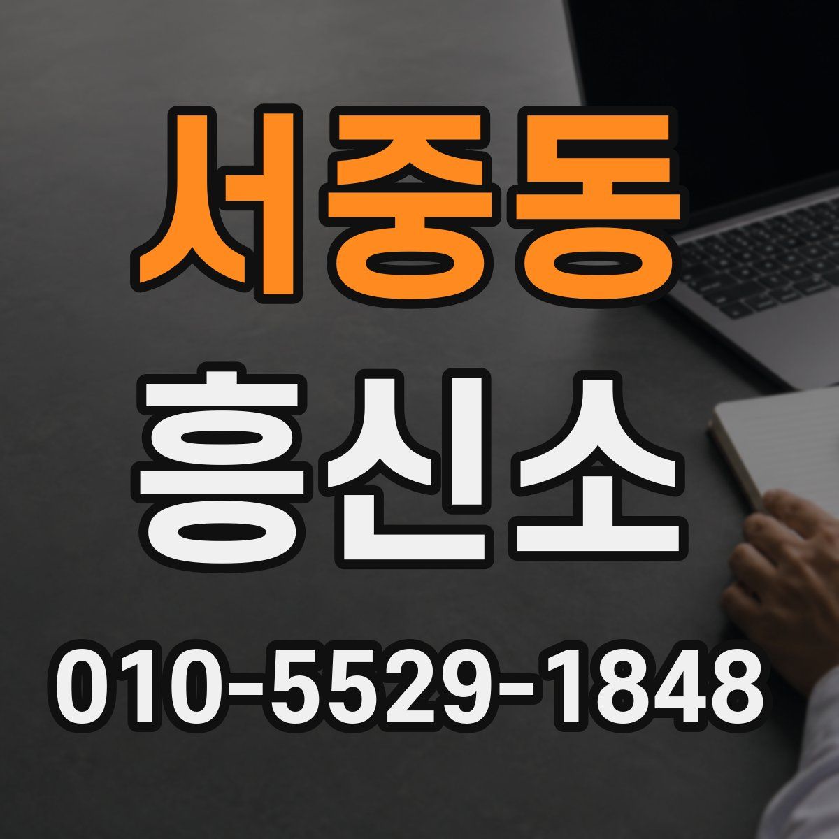 서중동 흥신소