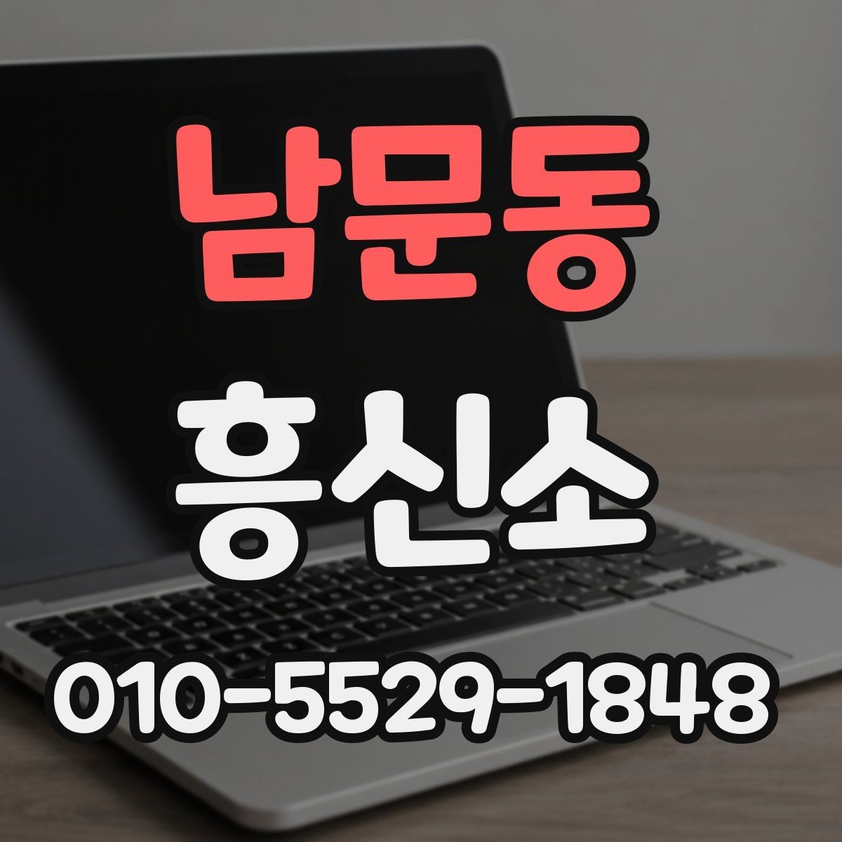 남문동 흥신소 문의와 상담, 순서대로 이해하기