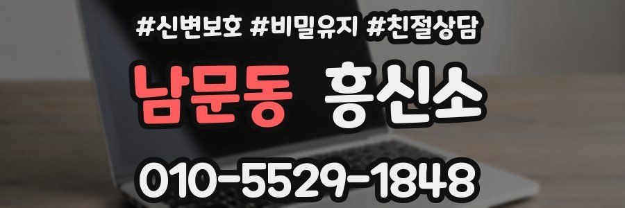 남문동 흥신소