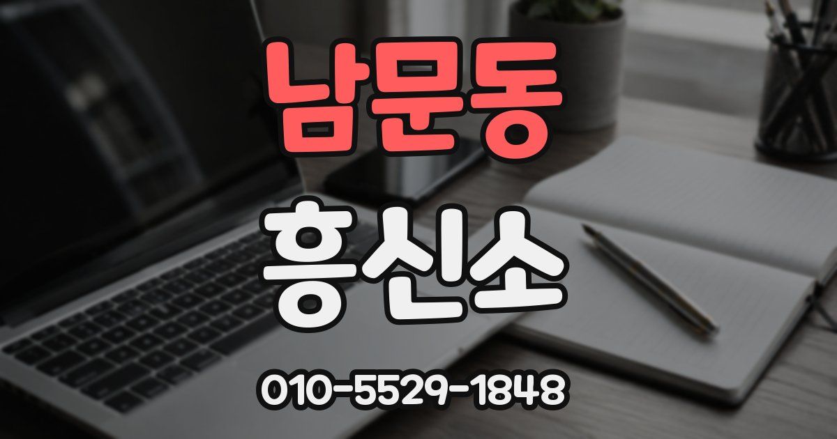 남문동 흥신소