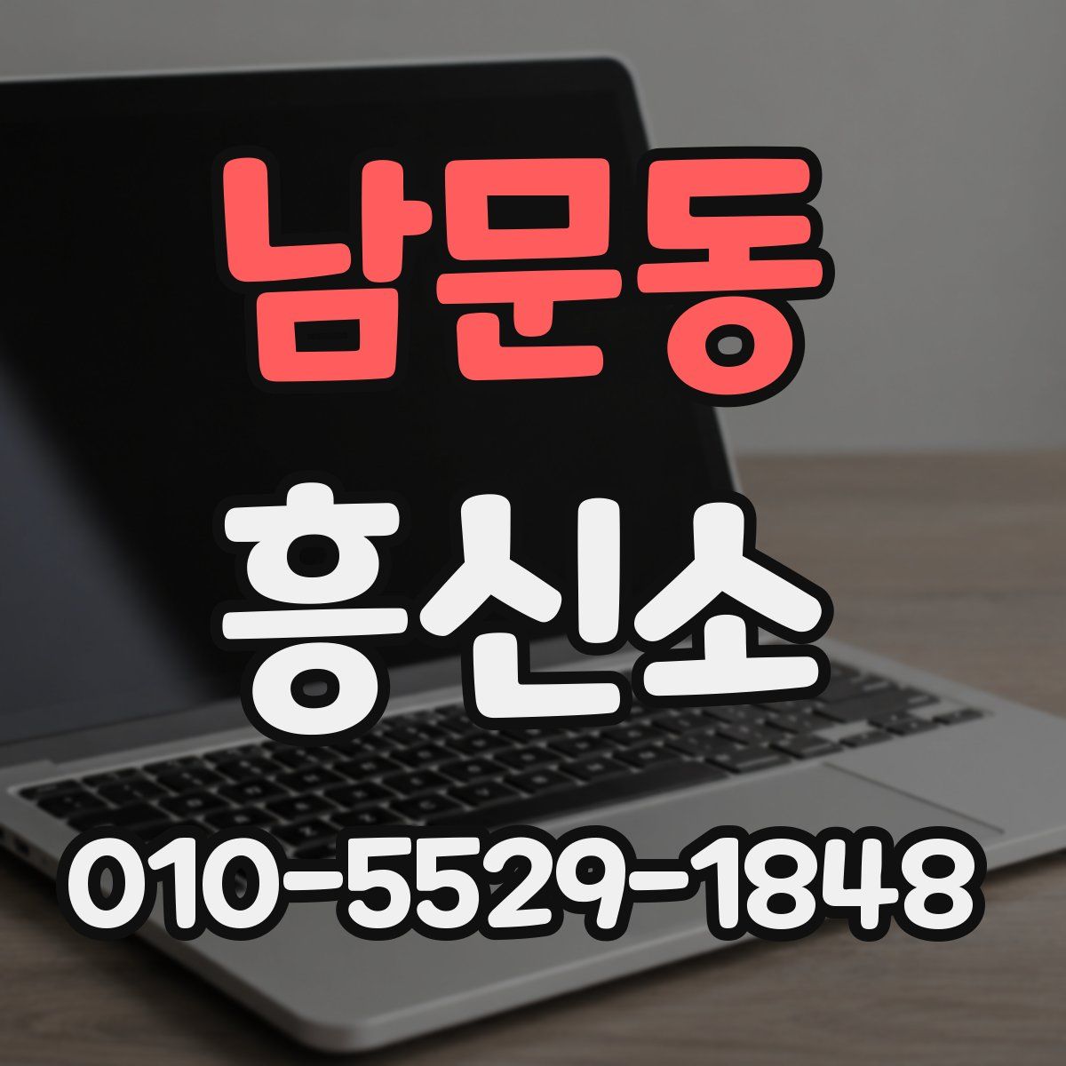 남문동 흥신소