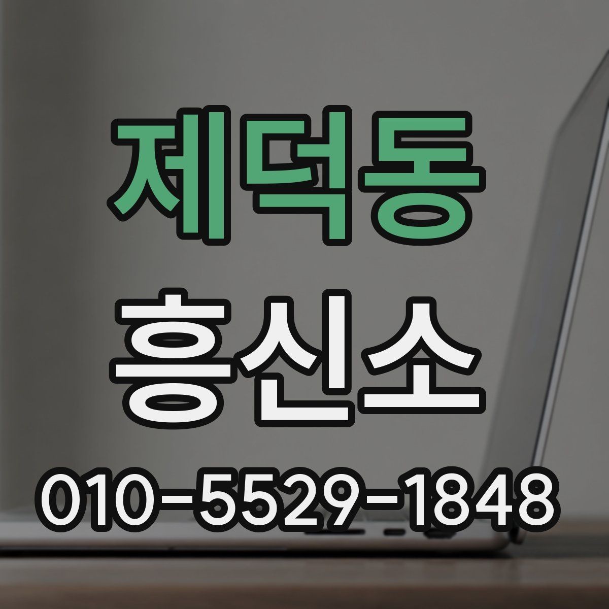 제덕동 흥신소 이용 시 계약서 확인이 중요한 이유