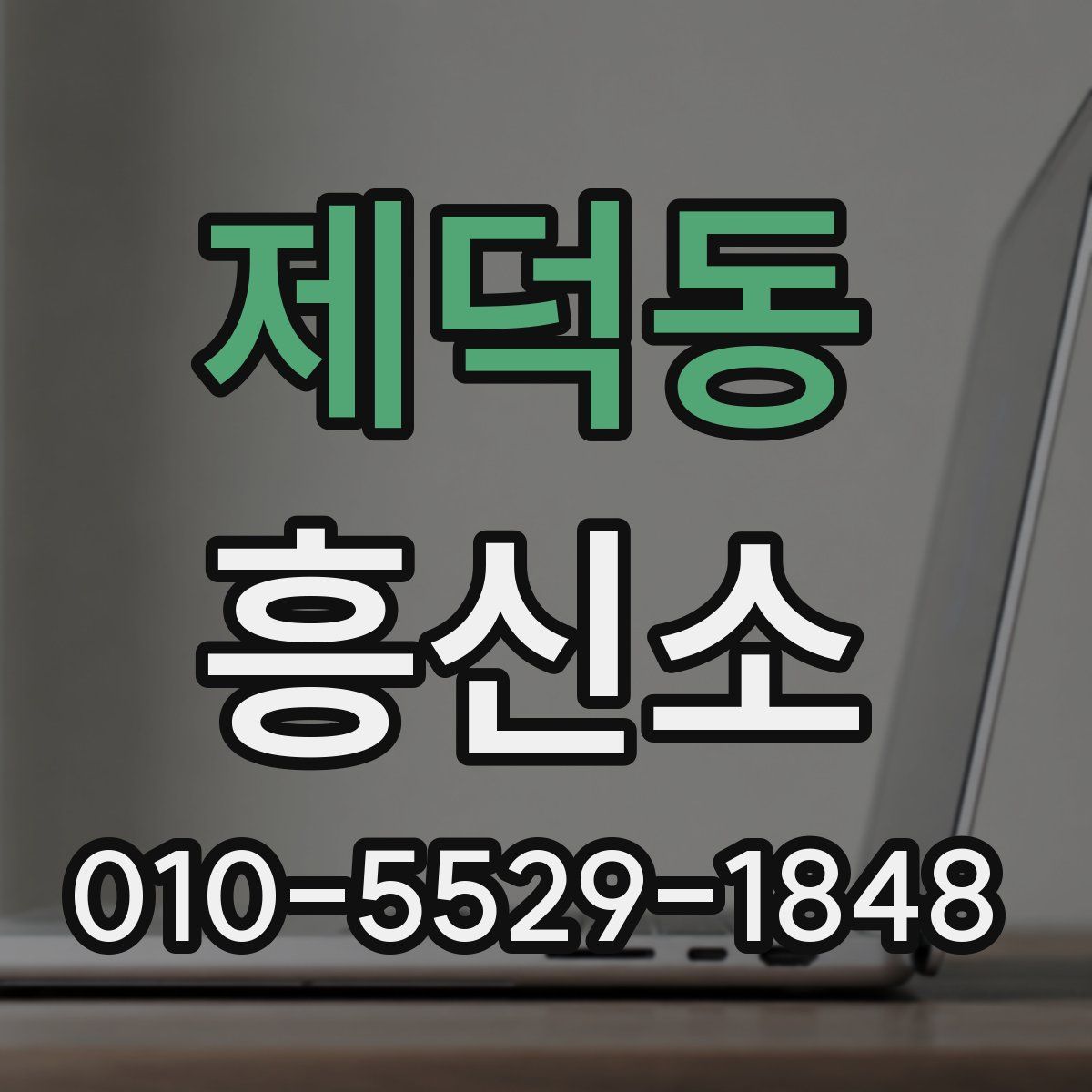 제덕동 흥신소