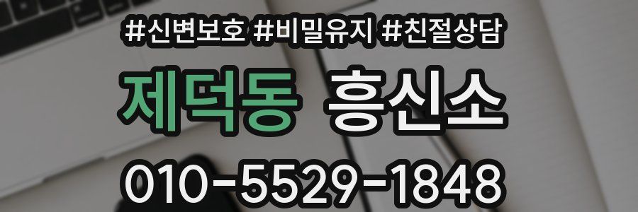 제덕동 흥신소