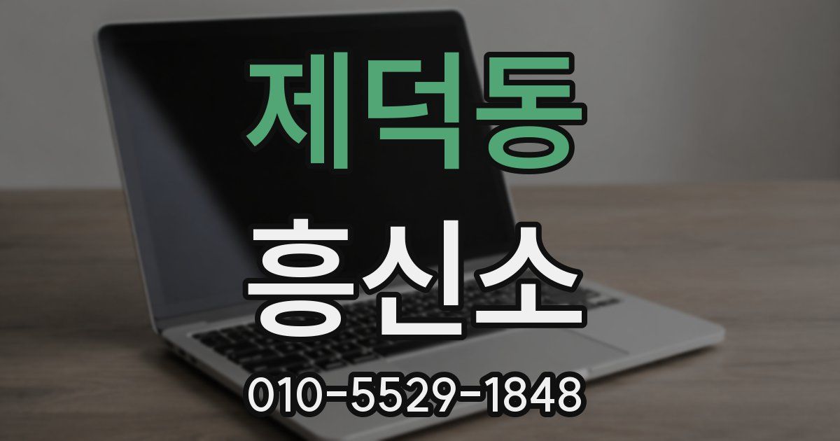 제덕동 흥신소