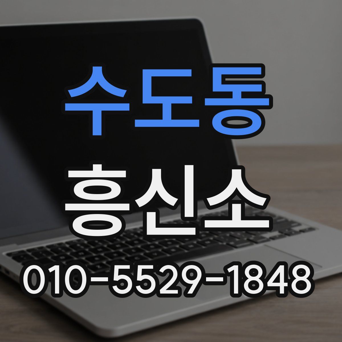 수도동 흥신소