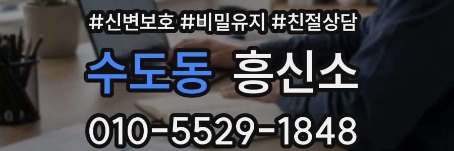 수도동 흥신소