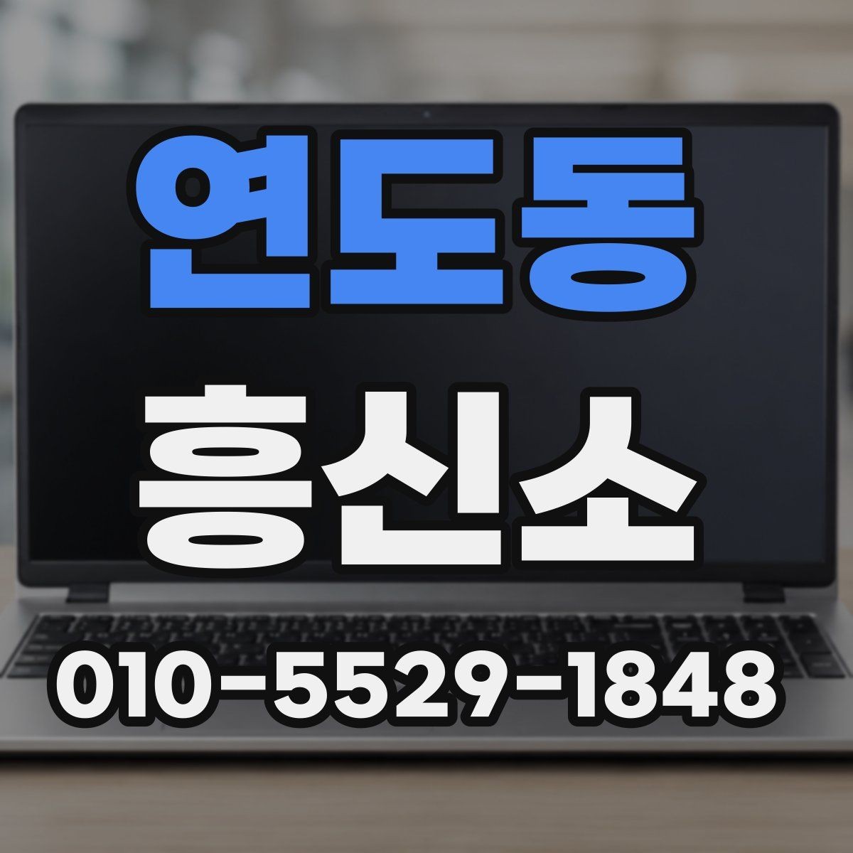 연도동 흥신소 이용 사례로 보는 준비 포인트