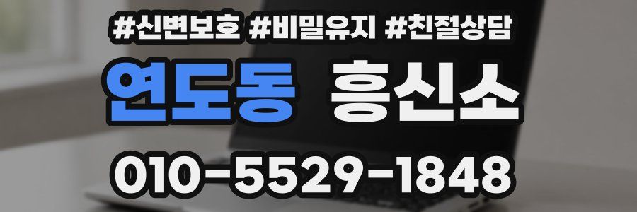연도동 흥신소