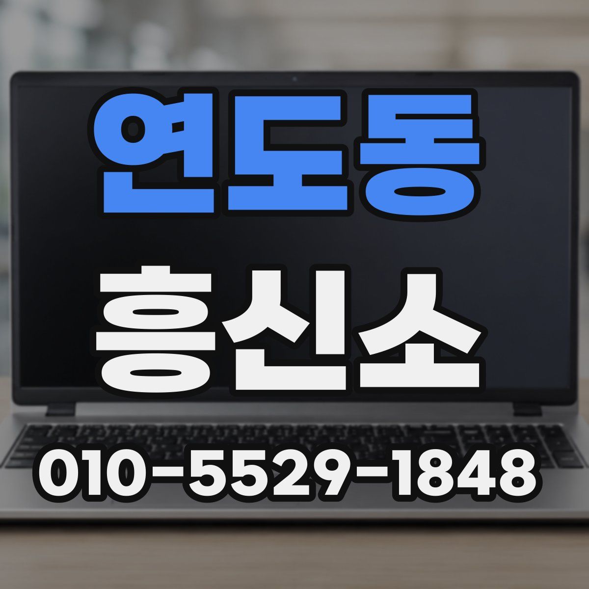 연도동 흥신소