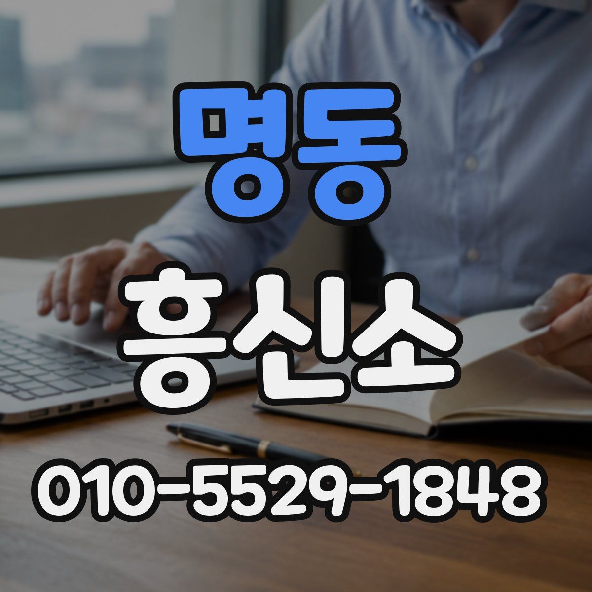 명동 흥신소