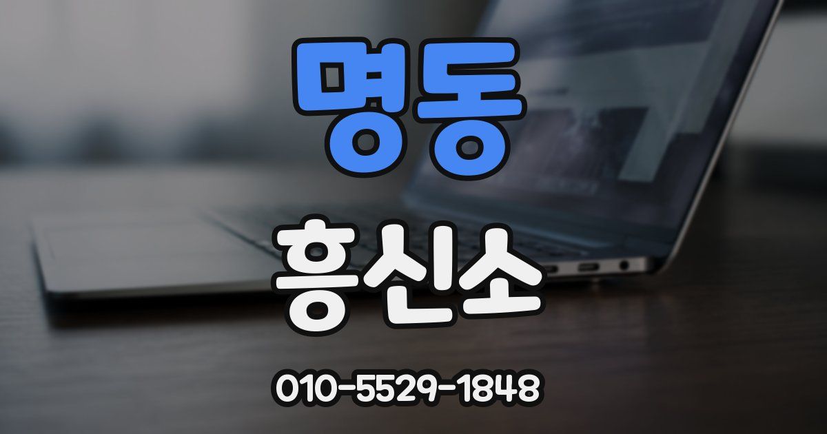 명동 흥신소