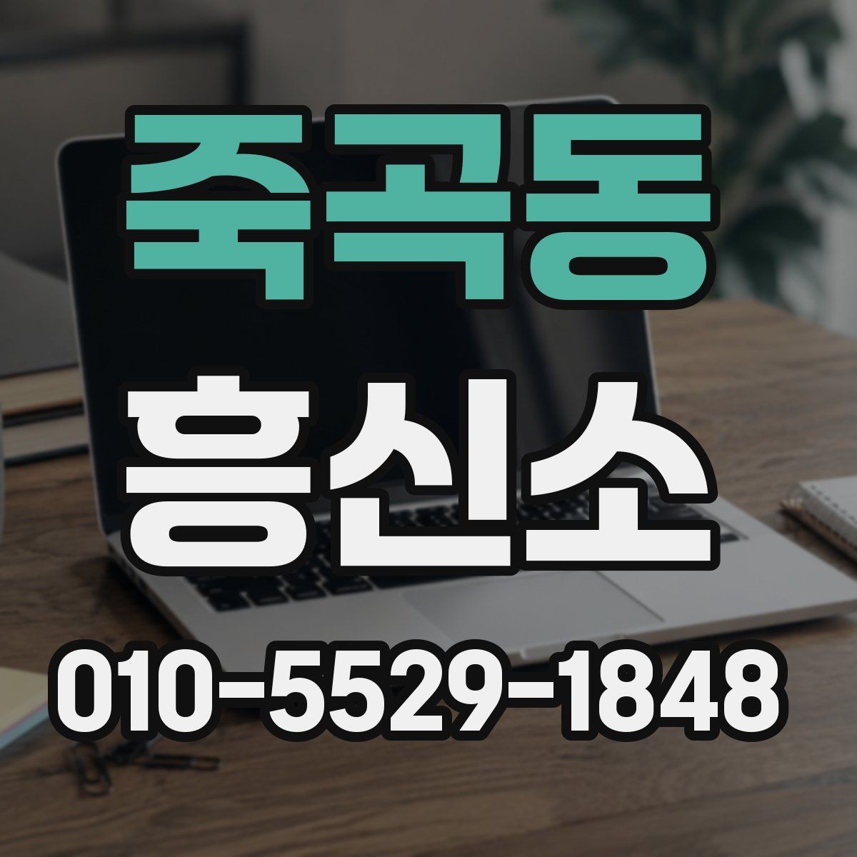 죽곡동 흥신소 선택 시 서비스 범위를 확인하는 법