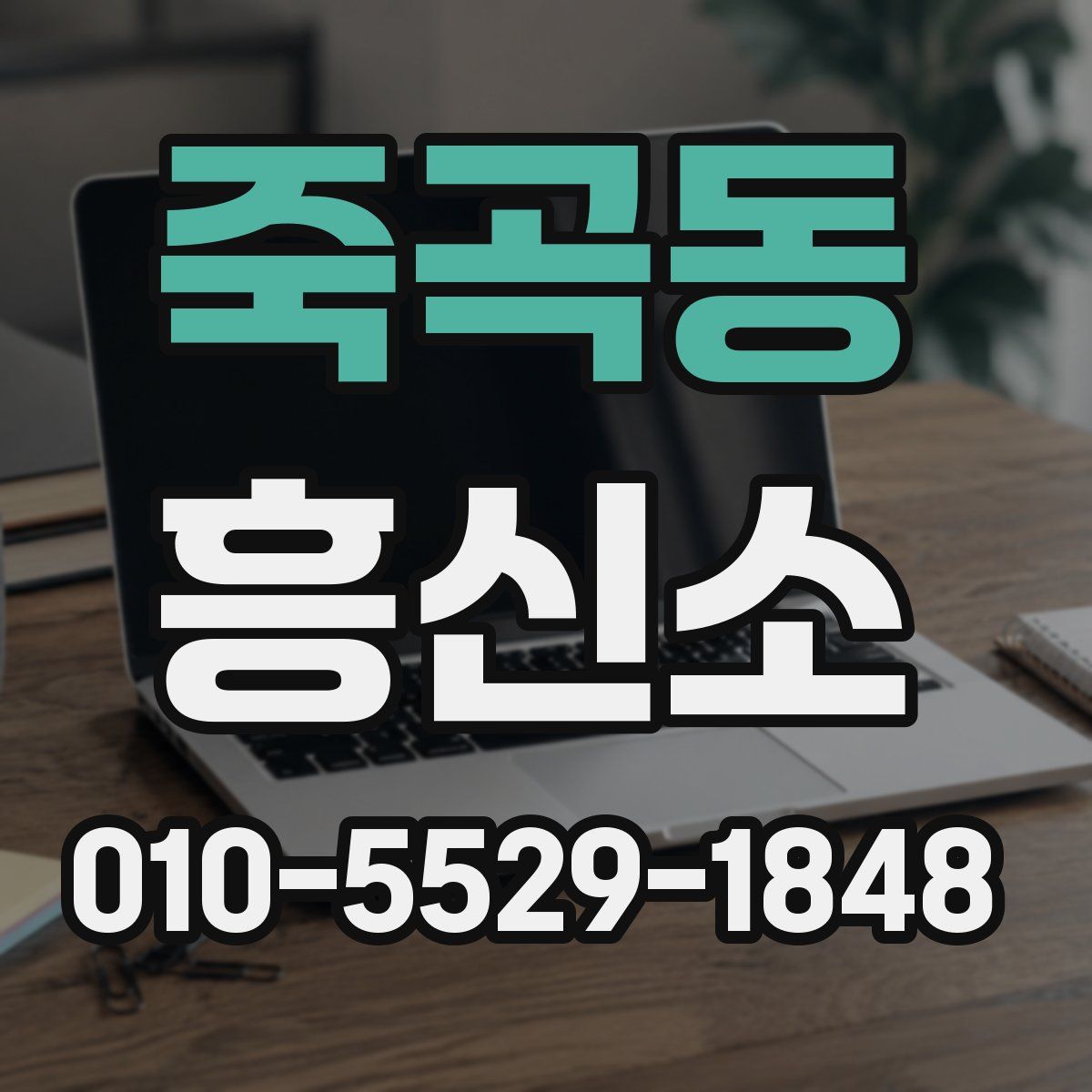 죽곡동 흥신소