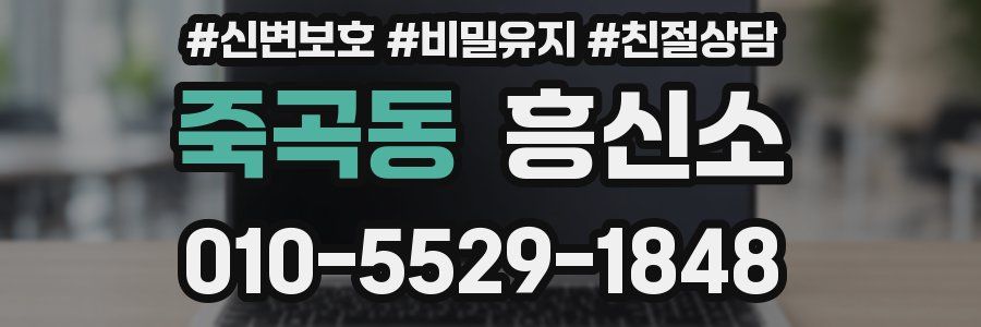 죽곡동 흥신소