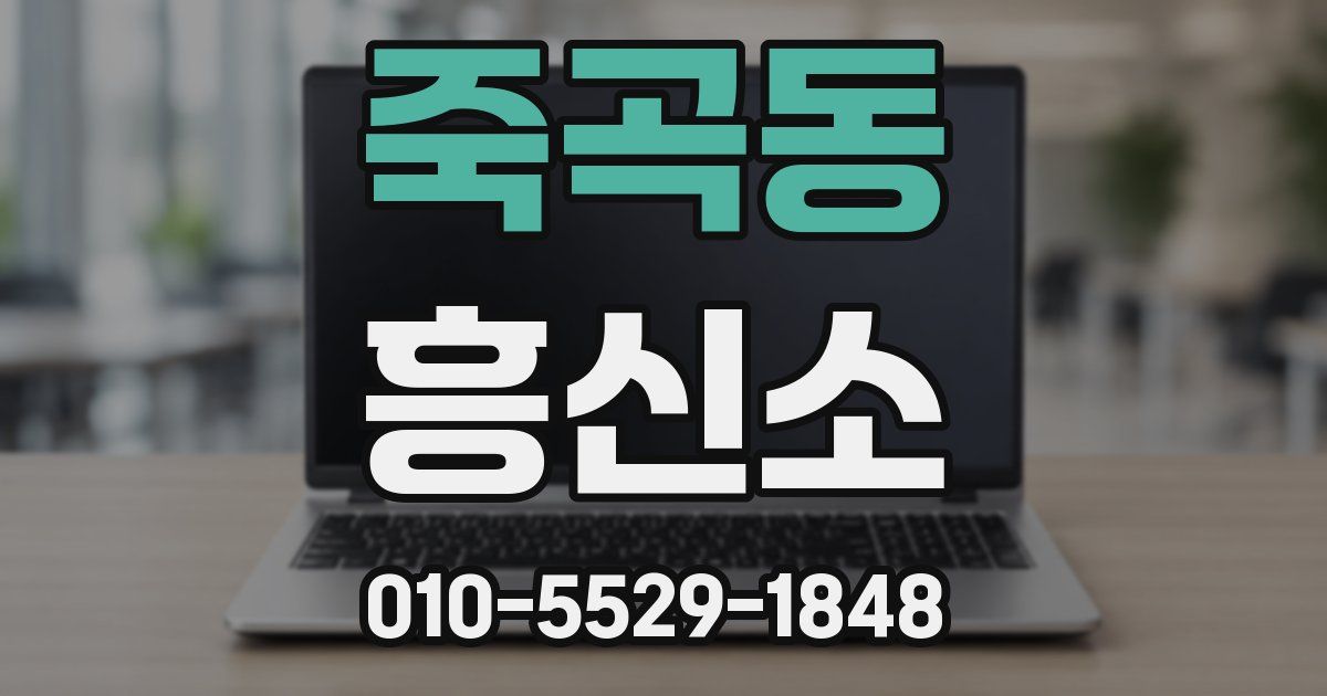 죽곡동 흥신소