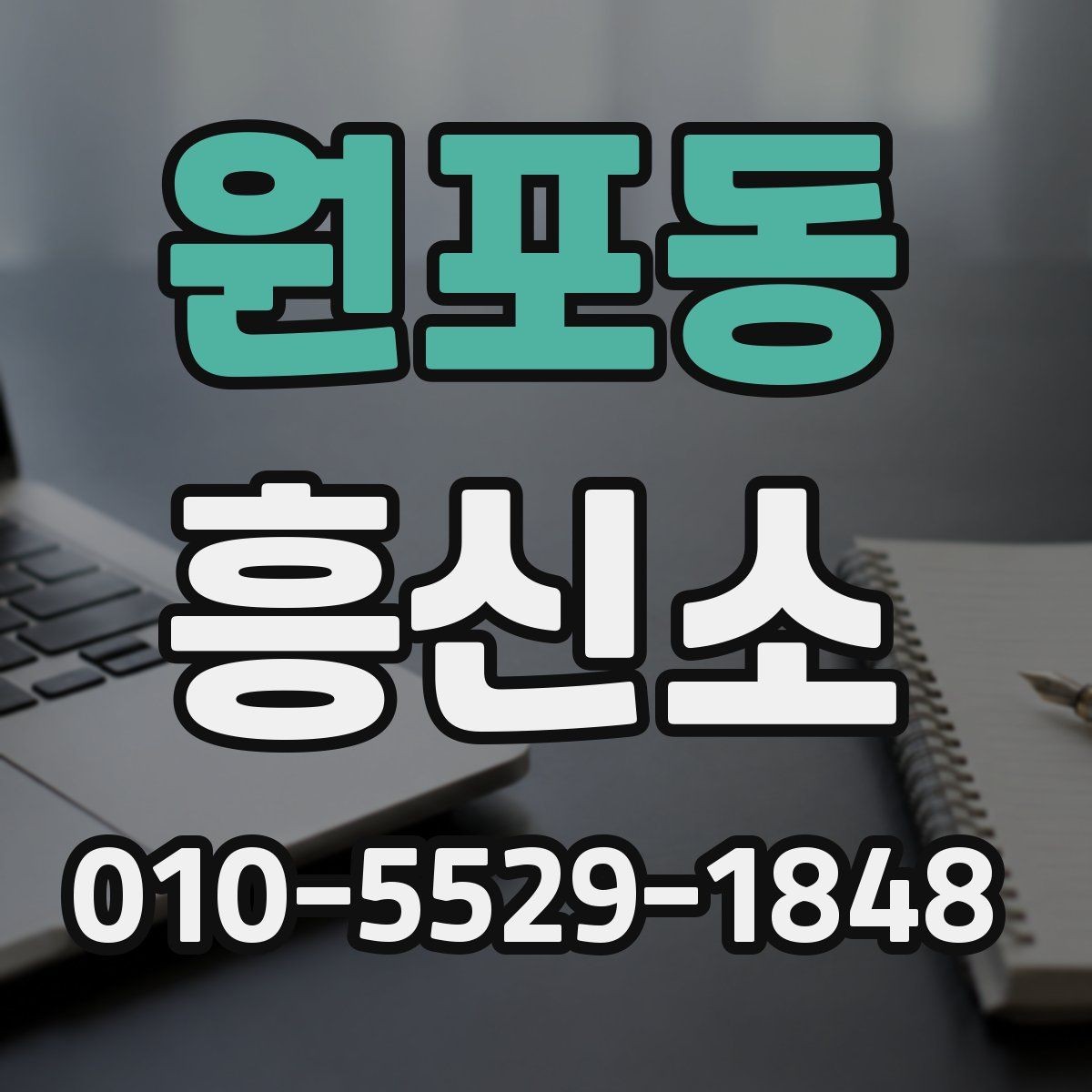 원포동 흥신소 비용 문의 전 정리해야 할 정보