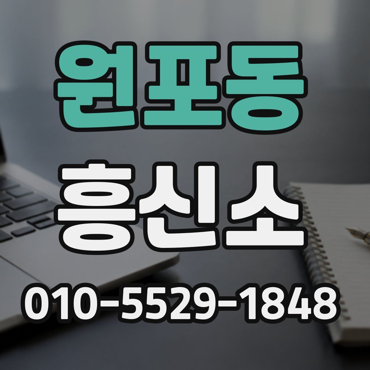 원포동 흥신소