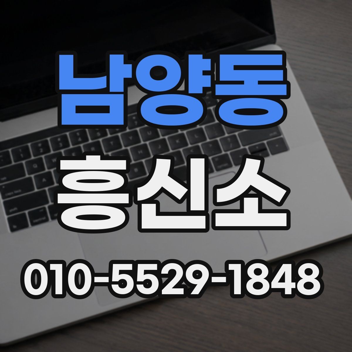 남양동 흥신소 이용 경험을 바탕으로 본 체크포인트