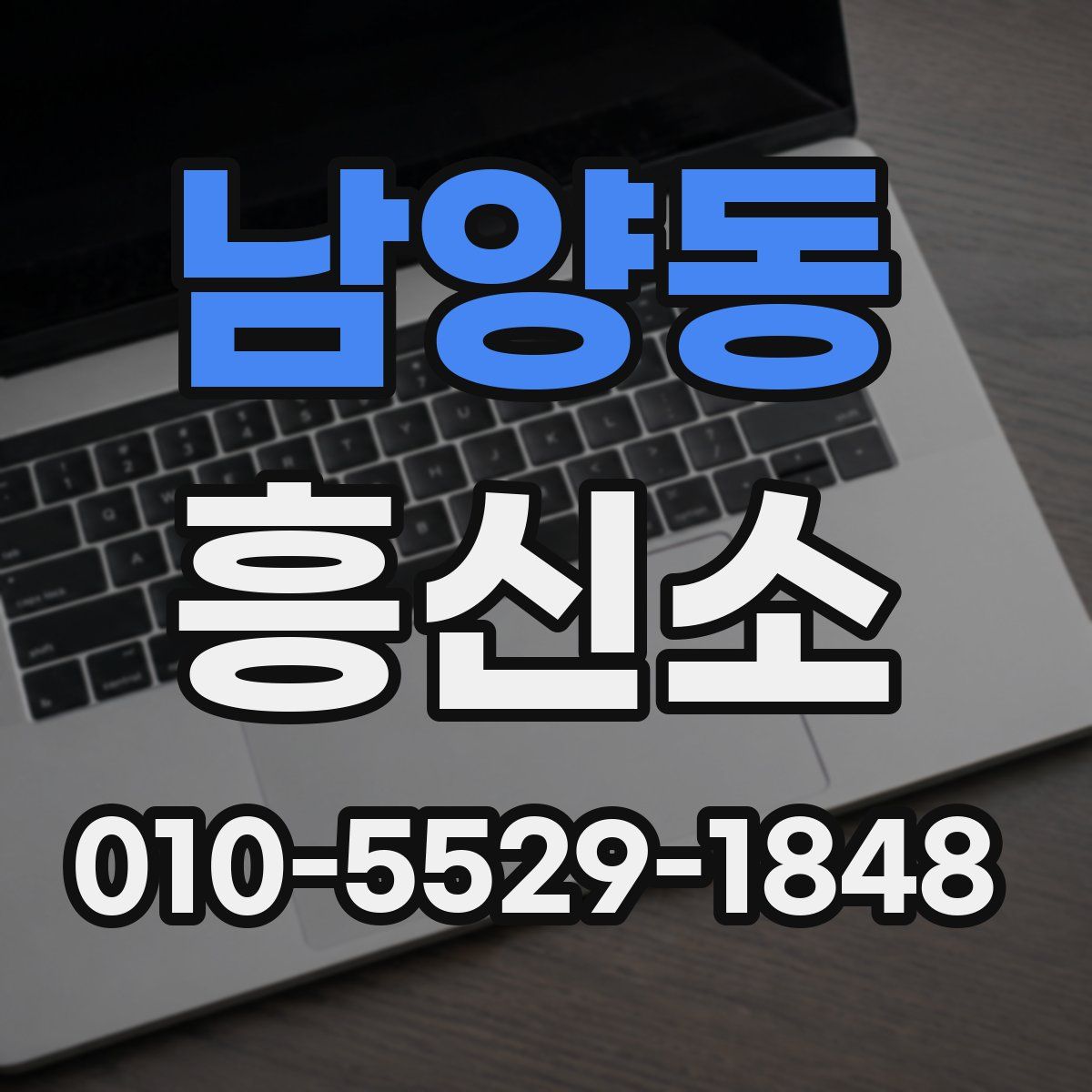 남양동 흥신소