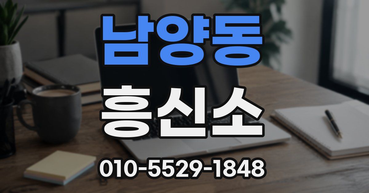 남양동 흥신소