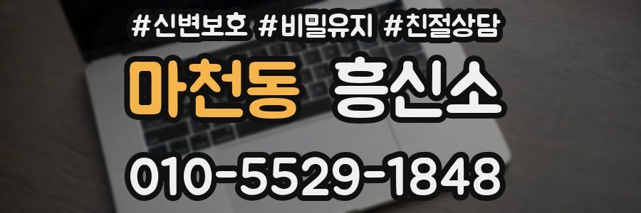 마천동 흥신소