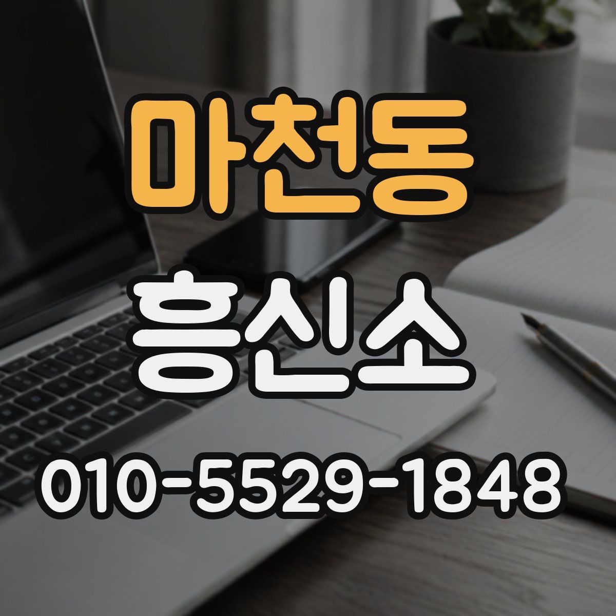 마천동 흥신소